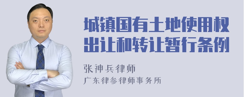 城镇国有土地使用权出让和转让暂行条例