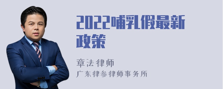 2022哺乳假最新政策