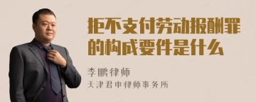 拒不支付劳动报酬罪的构成要件是什么