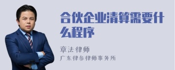 合伙企业清算需要什么程序