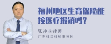 福州地区生育保险能按医疗报销吗？