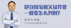 抢夺国家机关证件罪一般要怎么判刑?