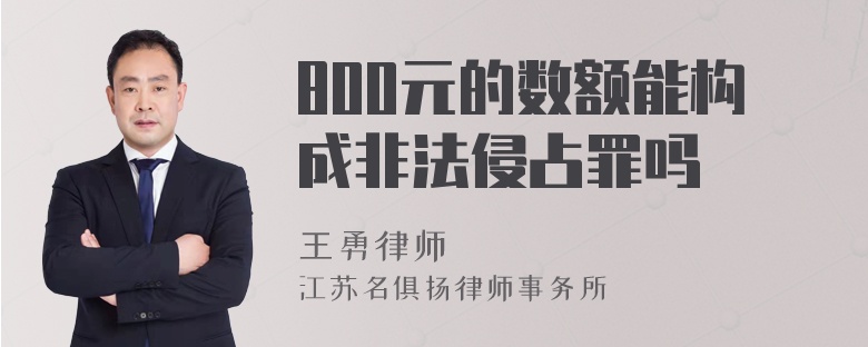 800元的数额能构成非法侵占罪吗