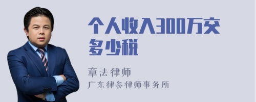 个人收入300万交多少税