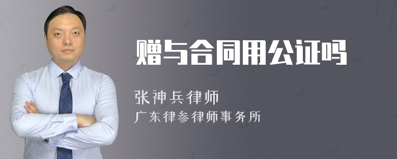 赠与合同用公证吗