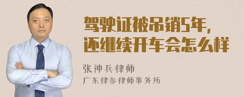 驾驶证被吊销5年,还继续开车会怎么样