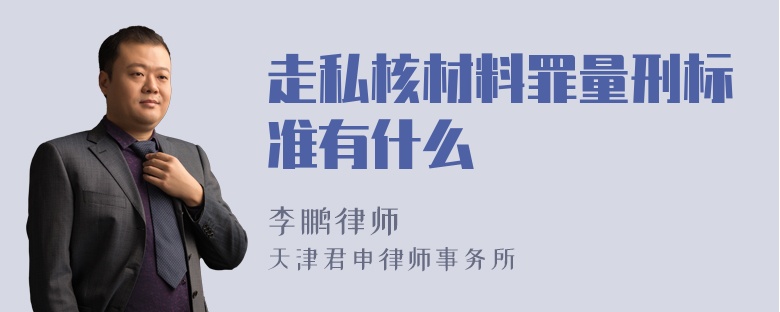 走私核材料罪量刑标准有什么