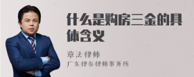 什么是购房三金的具体含义