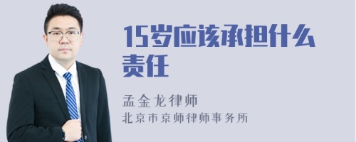 15岁应该承担什么责任