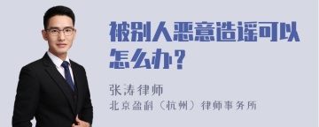 被别人恶意造谣可以怎么办？