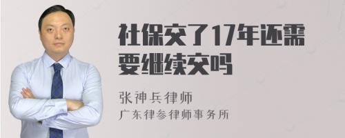 社保交了17年还需要继续交吗