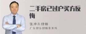 二手房已过户买方反悔