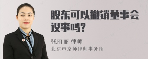 股东可以撤销董事会议事吗?