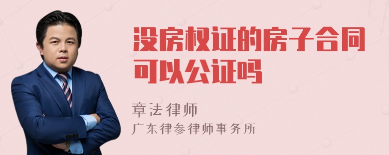 没房权证的房子合同可以公证吗