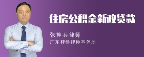 住房公积金新政贷款