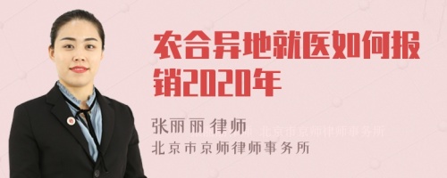 农合异地就医如何报销2020年