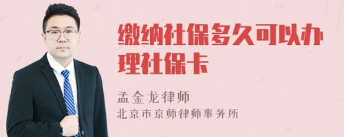 缴纳社保多久可以办理社保卡