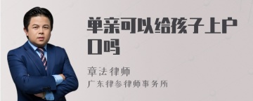 单亲可以给孩子上户口吗