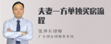 夫妻一方单独买房流程