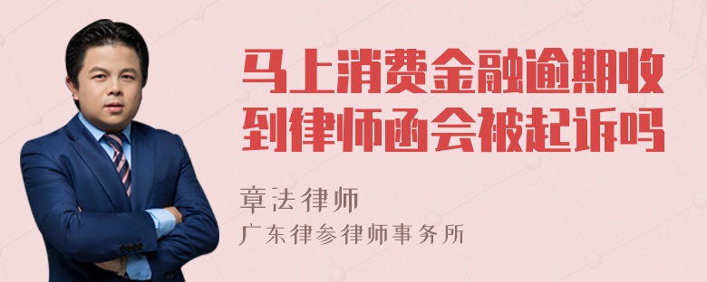 马上消费金融逾期收到律师函会被起诉吗