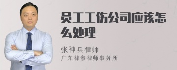 员工工伤公司应该怎么处理