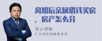 离婚后亲属借钱买房，房产怎么分