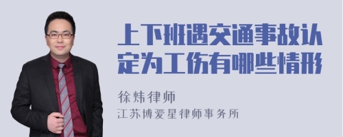 上下班遇交通事故认定为工伤有哪些情形