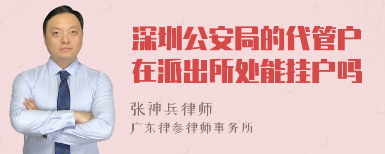 深圳公安局的代管户在派出所处能挂户吗