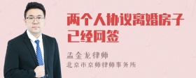 两个人协议离婚房子已经网签