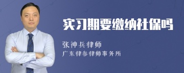 实习期要缴纳社保吗