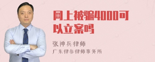 网上被骗4000可以立案吗