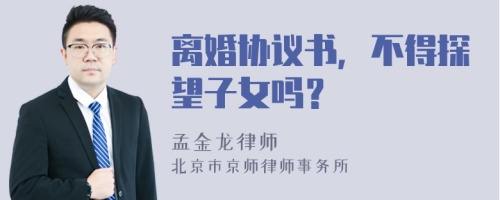 离婚协议书，不得探望子女吗？