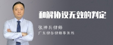 和解协议无效的判定