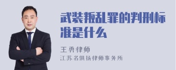 武装叛乱罪的判刑标准是什么