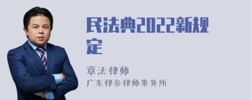 民法典2022新规定