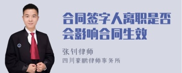 合同签字人离职是否会影响合同生效