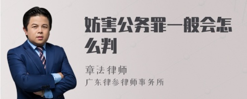 妨害公务罪一般会怎么判