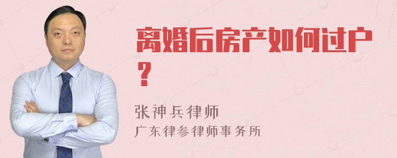 离婚后房产如何过户？