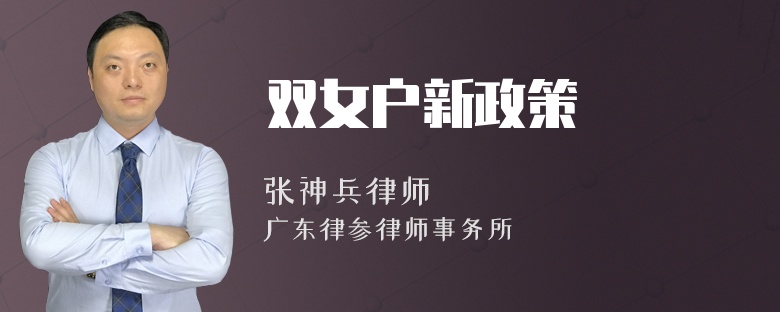 双女户新政策