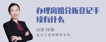 办理离婚分析登记手续有什么