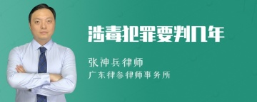 涉毒犯罪要判几年