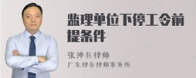 监理单位下停工令前提条件