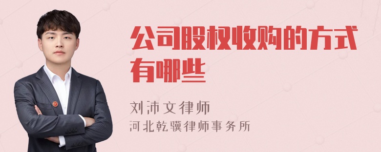 公司股权收购的方式有哪些