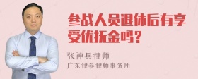 参战人员退休后有享受优抚金吗？