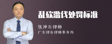 乱砍滥伐处罚标准