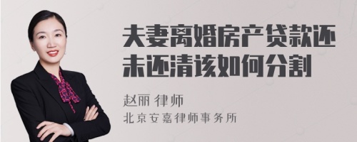 夫妻离婚房产贷款还未还清该如何分割