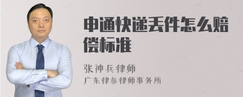 申通快递丢件怎么赔偿标准