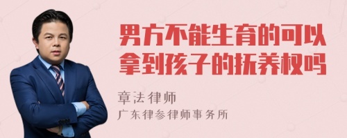 男方不能生育的可以拿到孩子的抚养权吗