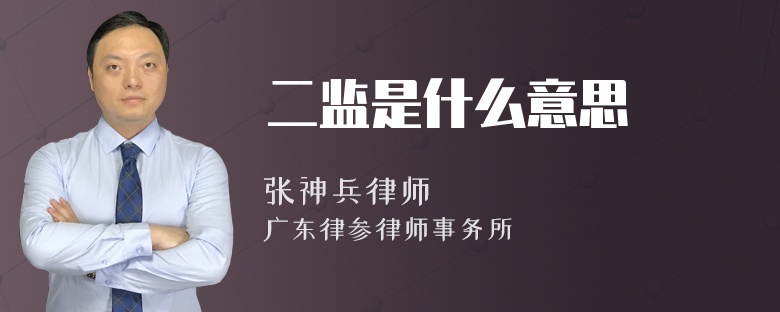 二监是什么意思