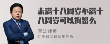 未满十八周岁不满十八周岁可以拘留么